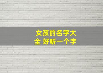 女孩的名字大全 好听一个字